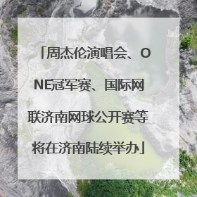 周杰伦演唱会、ONE冠军赛、国际网联济南网球公开赛等将在济南陆续举办