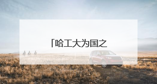 哈工大为国之重器打造高可靠“神经元”