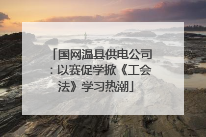 国网温县供电公司：以赛促学掀《工会法》学习热潮