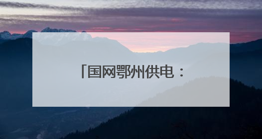 国网鄂州供电：暴雨中守护梁子湖防汛通道安澜