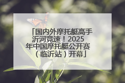 国内外摩托艇高手沂河竞速！2025年中国摩托艇公开赛（临沂站）开幕