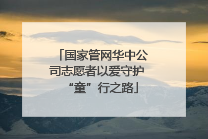 国家管网华中公司志愿者以爱守护“童”行之路