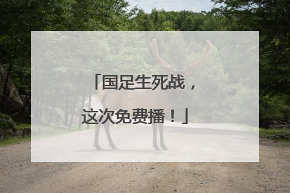 国足生死战，这次免费播！
