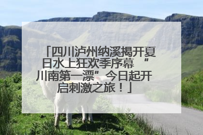 四川泸州纳溪揭开夏日水上狂欢季序幕 “川南第一漂”今日起开启刺激之旅！