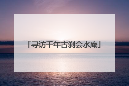 寻访千年古刹会水庵