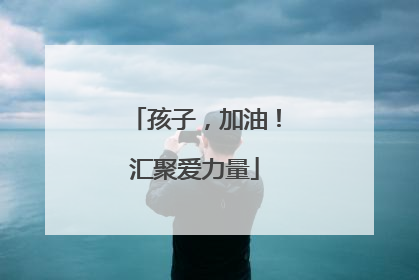孩子，加油！汇聚爱力量