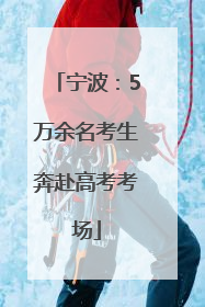 宁波：5万余名考生奔赴高考考场
