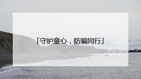 守护童心，防骗同行