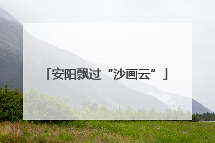 安阳飘过“沙画云”