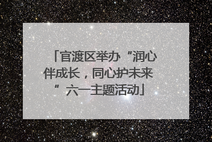 官渡区举办“润心伴成长，同心护未来”六一主题活动