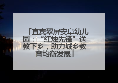 宜宾翠屏安阜幼儿园：“红烛先锋”送教下乡，助力城乡教育均衡发展