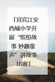 宜宾江安西城小学开展“缤纷故事 妙趣童声”讲故事比赛