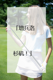 增兵洛杉矶！