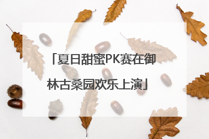夏日甜蜜PK赛在御林古桑园欢乐上演