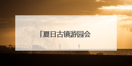 夏日古镇游园会 青年的交友平台