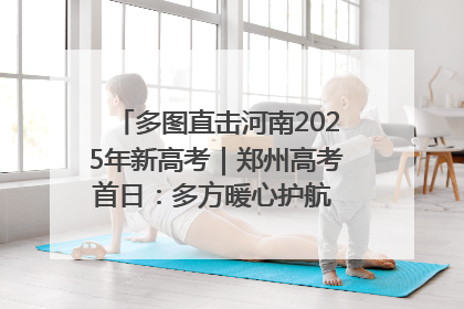多图直击河南2025年新高考｜郑州高考首日：多方暖心护航 助力学子逐梦