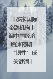 多家国际金融机构上调中国经济增速预期 “韧性”成关键词