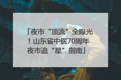 夜市“顶流”全曝光！山东省中医70周年夜市追“星”指南