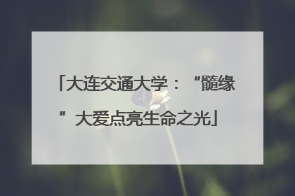 大连交通大学：“髓缘”大爱点亮生命之光