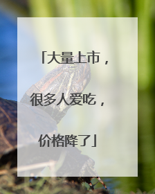 大量上市，很多人爱吃，价格降了