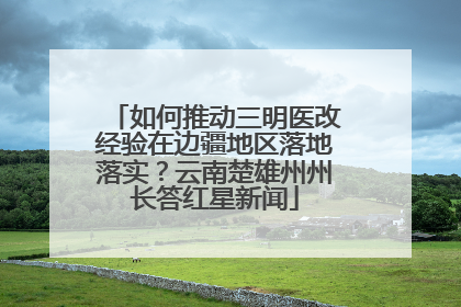 如何推动三明医改经验在边疆地区落地落实？云南楚雄州州长答红星新闻