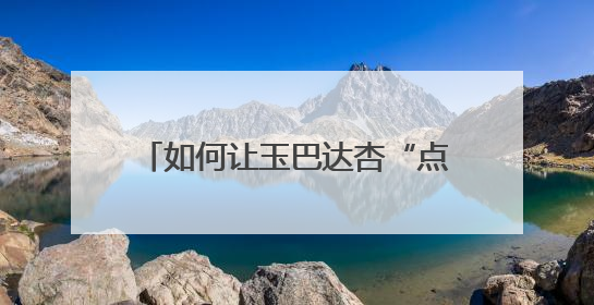 如何让玉巴达杏“点石成金”？来北京海淀苏家坨这场文化沙龙