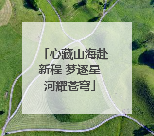 心藏山海赴新程 梦逐星河耀苍穹