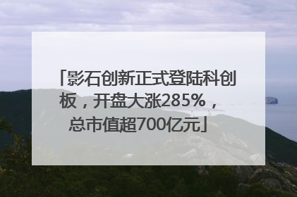影石创新正式登陆科创板，开盘大涨285%，总市值超700亿元