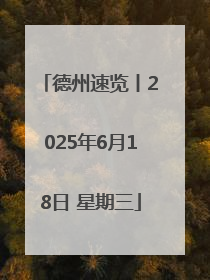 德州速览丨2025年6月18日 星期三