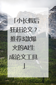 小长假后狂赶论文？推荐3款爆火的AI生成论文工具