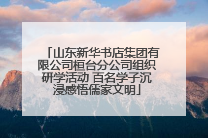 山东新华书店集团有限公司桓台分公司组织研学活动 百名学子沉浸感悟儒家文明