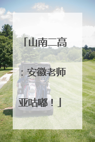 山南二高：安徽老师亚咕嘟！