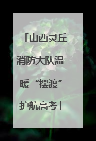 山西灵丘消防大队温暖“摆渡”护航高考