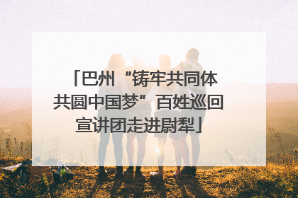 巴州“铸牢共同体 共圆中国梦”百姓巡回宣讲团走进尉犁