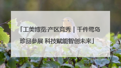 工美博览·产区竞秀｜千件鹭岛珍品参展 科技赋能智创未来