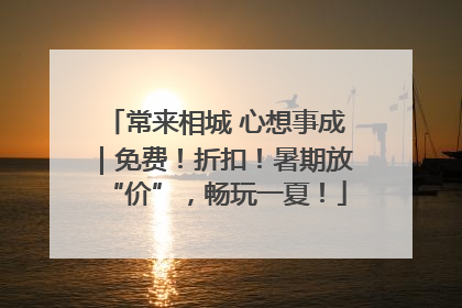 常来相城 心想事成｜免费！折扣！暑期放“价”，畅玩一夏！
