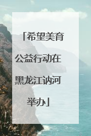 希望美育公益行动在黑龙江讷河举办