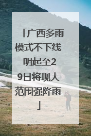 广西多雨模式不下线 明起至29日将现大范围强降雨