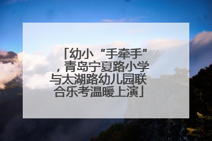 幼小“手牵手”，青岛宁夏路小学与太湖路幼儿园联合乐考温暖上演