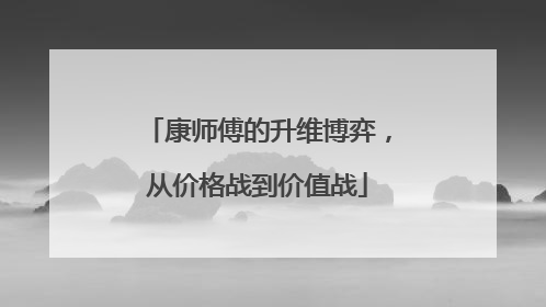 康师傅的升维博弈，从价格战到价值战