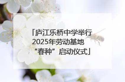 庐江乐桥中学举行2025年劳动基地“春种”启动仪式