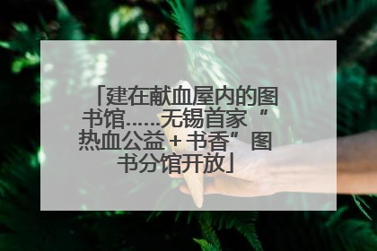 建在献血屋内的图书馆……无锡首家“热血公益＋书香”图书分馆开放