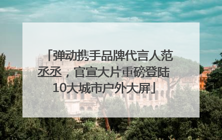 弹动携手品牌代言人范丞丞，官宣大片重磅登陆10大城市户外大屏