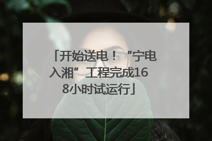 开始送电！“宁电入湘”工程完成168小时试运行