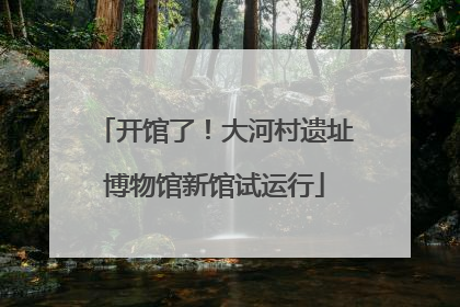 开馆了！大河村遗址博物馆新馆试运行