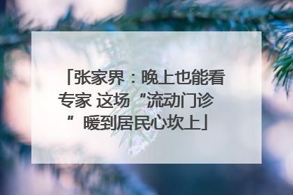 张家界：晚上也能看专家 这场“流动门诊”暖到居民心坎上