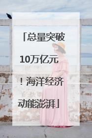 总量突破10万亿元！海洋经济动能澎湃