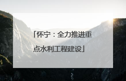 怀宁：全力推进重点水利工程建设