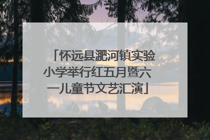怀远县淝河镇实验小学举行红五月暨六一儿童节文艺汇演