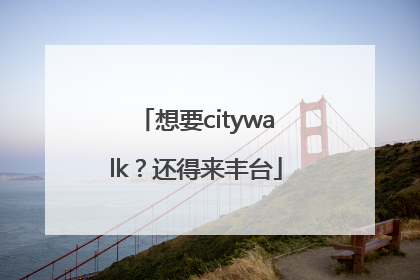 想要citywalk？还得来丰台